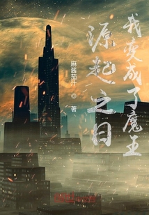 源起之日：我變成了魔王？