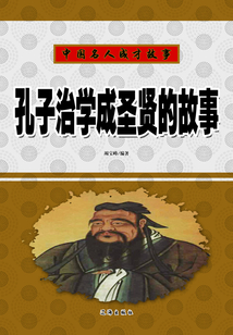中國名人成才故事：孔子治學成圣賢的故事