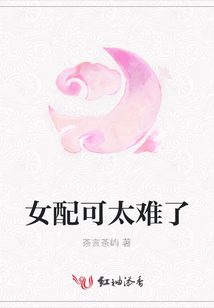女配可太難了
