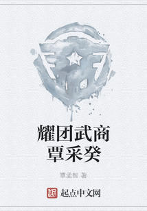 耀團武商覃采癸