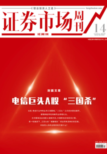 電信巨頭A股“三國殺” (證券市場紅周刊2021年14期)
