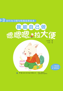 0-3歲行為習慣與性格培養繪本：我能自己做（中英對照·全4冊）