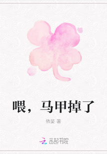 喂，馬甲掉了