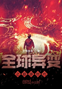 全球異變之超源時代