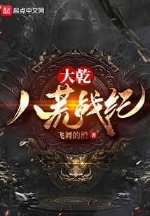 大乾：八荒戰紀