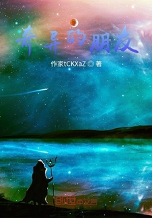 奇異的朋友