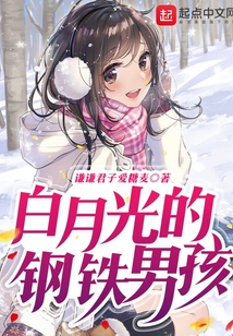 白月光的鋼鐵男孩