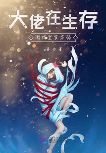 大佬在生存游戲里裝柔弱