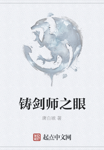 鑄劍師之眼