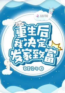 重生后我決定發家致富