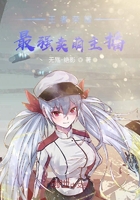 王者荣耀：最强卖萌主播在线阅读