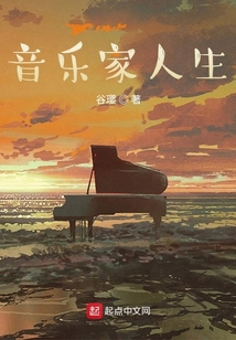 音樂家人生