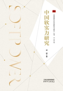 中國軟實力研究