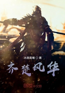齊楚風華