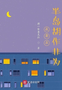 我要在半島胡作非為