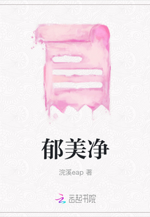 郁美凈