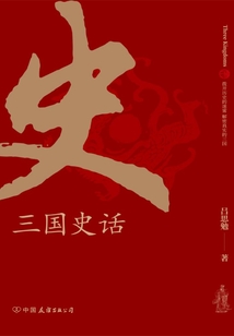 三國史話