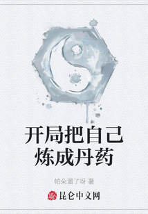 開局把自己煉成丹藥