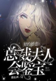 契约婚恋：总裁夫人会鉴宝在线阅读