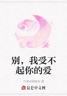 別，我受不起你的愛