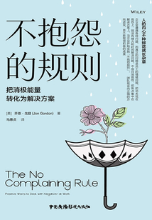 不抱怨的規則：把消極能量轉化為解決方案