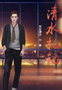 清水札記
