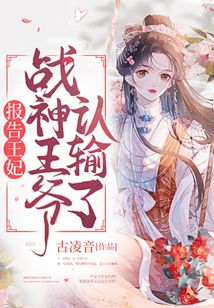 報告王妃，戰神王爺認輸了