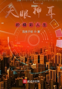 天眼神耳的精彩人生