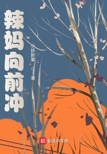 辣媽向前沖