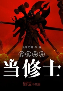 我在異界當修士