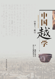 中國越學（第十二輯）