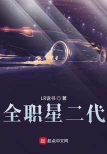 全职星二代