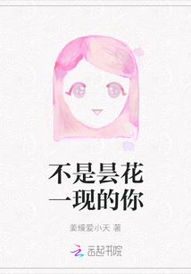 不是曇花一現的你