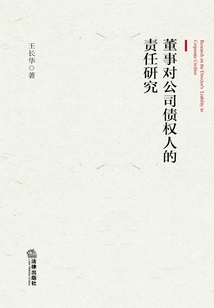 董事對公司債權人的責任研究
