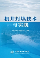 机井封填技术与实践在线阅读