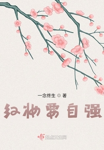紅妝要自強