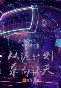 從源計劃殺向諸天