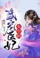 盛寵醫(yī)妃有空間在線閱讀