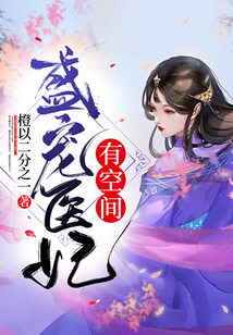 盛寵醫妃有空間