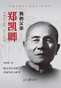 我的父親鄭凱卿