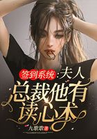 簽到系統(tǒng)：夫人，總裁他有讀心術(shù)在線閱讀