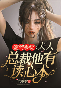 簽到系統：夫人，總裁他有讀心術