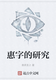 惠字的研究
