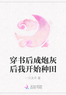 穿書后成炮灰后我開始種田
