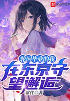 輪回畢業的我在東京守望邂逅在線閱讀