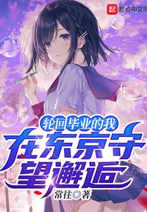 輪回畢業(yè)的我在東京守望邂逅