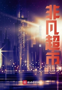 非凡超市