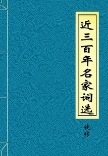 近三百年名家詞選
