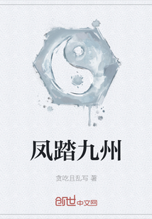 鳳踏九州