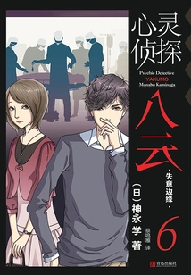 Psychic Detective Yakumo 6: on the Edge of Frustration